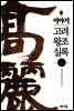 이야기 고려 왕조 실록 (상)