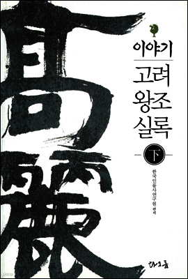 이야기 고려 왕조 실록 (하)