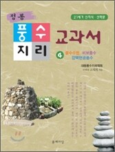 정통 풍수지리교과서 4