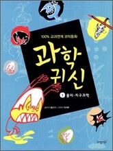 과학 귀신 1 물리 · 지구과학