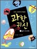 과학 귀신 1 물리 · 지구과학