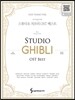 스튜디오 지브리 OST 베스트 이지 피아노 버전