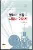 영화와 소설의 시점과 이미지
