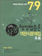 2009 삼봉 행정법총론 객관식문제집 추록