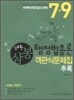 2009 삼봉 행정법총론 객관식문제집 추록
