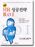 혁신적 HR 성공전략 ROI