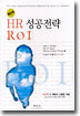 혁신적 HR 성공전략 ROI