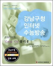 강남구청 인터넷 수능방송 과학탐구영역 Gang Gu 물리2 (2009년)