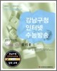 강남구청 인터넷 수능방송 과학탐구영역 Gang Gu 물리2 (2009년)