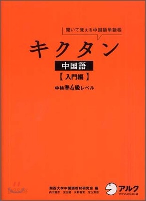 キクタン中國語.入門編 中檢準4級レベル