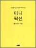 MINI FICTION 미니픽션 4