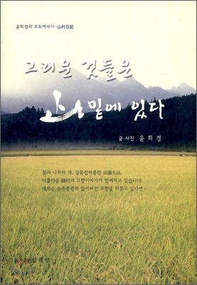 그리운 것들은 산밑에 있다