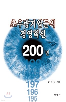 초우량 기업들의 경영혁신 200년