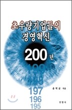 초우량 기업들의 경영혁신 200년