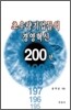 초우량 기업들의 경영혁신 200년