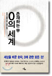 존재하는 무 0의 세계