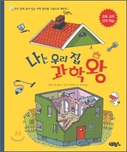 나는 우리 집 과학 왕