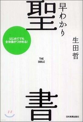 早わかり聖書