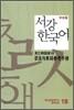 서강한국어 1B 문법해설 중문판