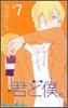 君と僕。 7