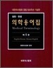 의학용어집