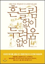 흔들림 없이 두려움 없이