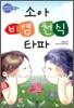 소아 비염 천식 타파