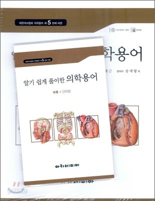 알기 쉽게 풀이한 의학용어