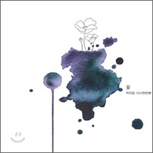 박지윤 7집 - 꽃, 다시 첫번째