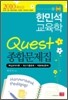 2010 한민석 교육학 QUEST 종합문제집