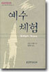 예수 체험