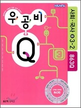 신사고 우공비 Q 사회·국사 중 3-2 (2010년)