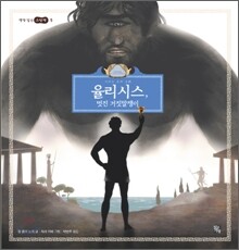 율리시스, 멋진 거짓말쟁이