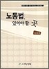 노동법 있어야 할 곳