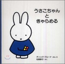 うさこちゃんときゃらめる