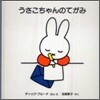 うさこちゃんのてがみ