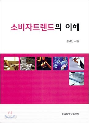 소비자트렌드의 이해