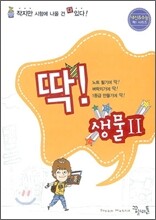 딱! 생물 2 (2009년)