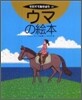 ウマの繪本