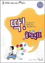 딱! 화학 2 (2009년)