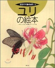 ユリの繪本