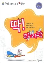 딱! 고 1 과학 (2009년)