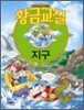 황금교실 지구