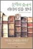 문학의 숲에서 리더의 길을 찾다