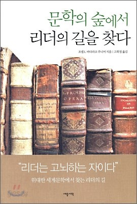 문학의 숲에서 리더의 길을 찾다