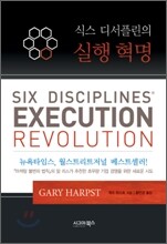 식스 디서플린의 실행 혁명