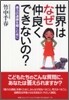 世界はなぜ仲良くできないの?