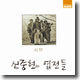 追想 (추상) : 신중현과 엽전들