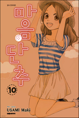 마음 단추 10권