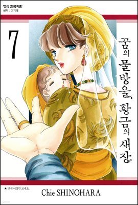 꿈의 물방울, 황금의 새장 07권